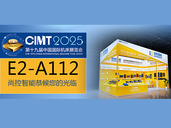 尚控智能邀約CIMT2025第十九屆中國國際機床展覽會(2025.04.21-26日)